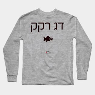 דג רקק Long Sleeve T-Shirt